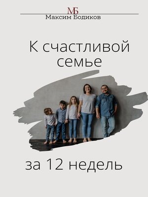 cover image of К счастливой семье за 12 недель